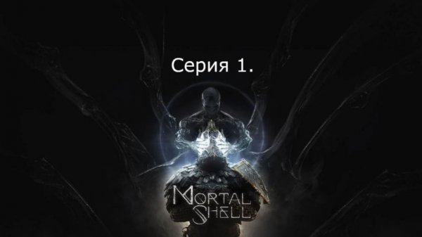 Mortal shell. Серия 1. Наверстываем.