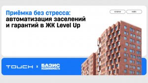 Приёмка без стресса: автоматизация заселений и гарантий в ЖК Level Up