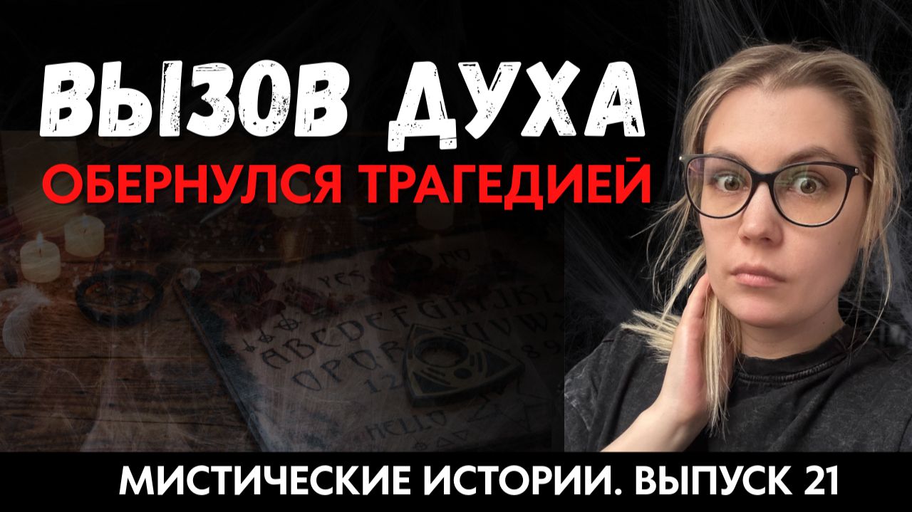 Вызвали духа, чтобы узнать свое будущее и столкнулись с последствиями. ЖИВОЙ ГОЛОС. Выпуск ’21 смотреть онлайн