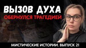 Вызвали духа, чтобы узнать свое будущее и столкнулись с последствиями. ЖИВОЙ ГОЛОС. Выпуск ’21