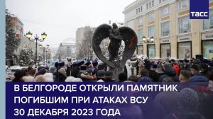 В Белгороде открыли памятник погибшим при атаках ВСУ 30 декабря 2023 года