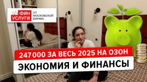Сколько я потратила на Озоне за 2025 год и куда вложить деньги под 35% в 2026