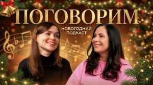 «ПОГОВОРИМ» - подкаст