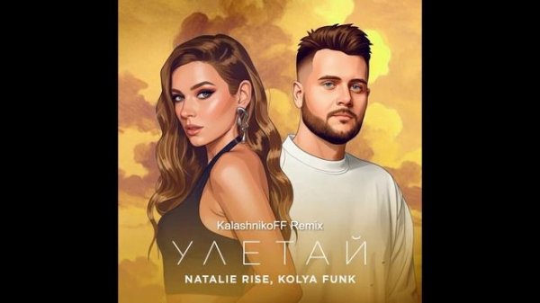 Natalie Rise, Kolya Funk — Улетай (KalashnikoFF Remix)