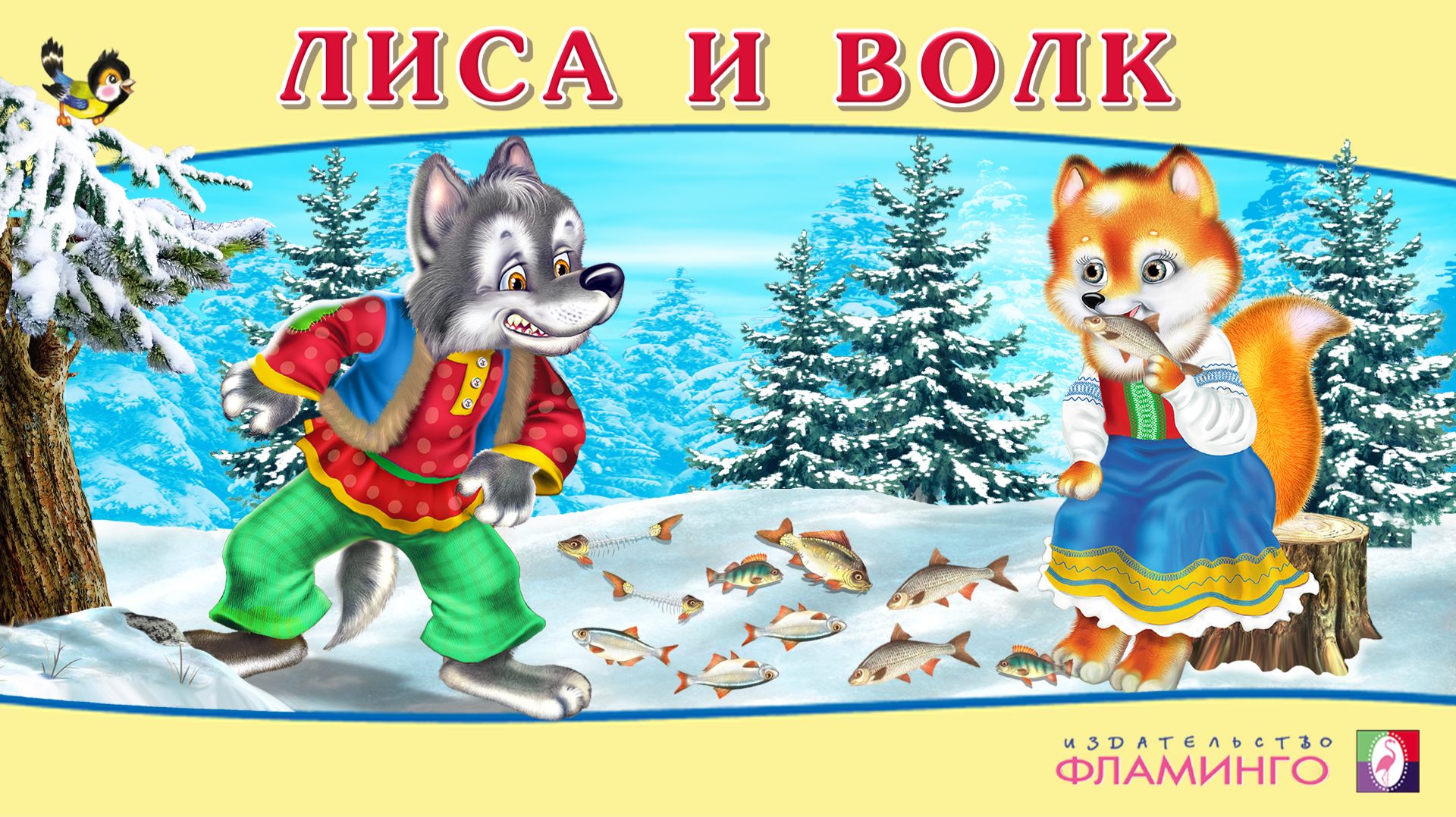ЛИСА И ВОЛК I Аудиосказка для детей I Русская народная сказка смотреть онлайн