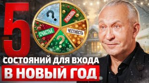 Как встречать Новый год? 5 КЛЮЧЕВЫХ состояний на 2026