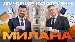 ЛУЧШИЕ КОФЕЙНИ МИЛАНА | КОФЕЙНЫЙ ПАТРУЛЬ В ИТАЛИИ