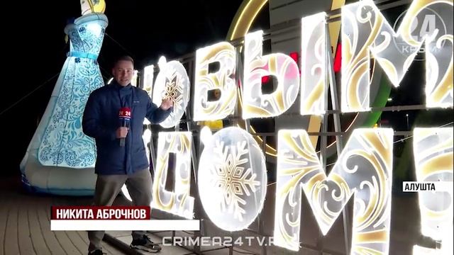 Отметить по-семейному: как Алушта подготовилась к встрече Нового года и Рождества смотреть онлайн