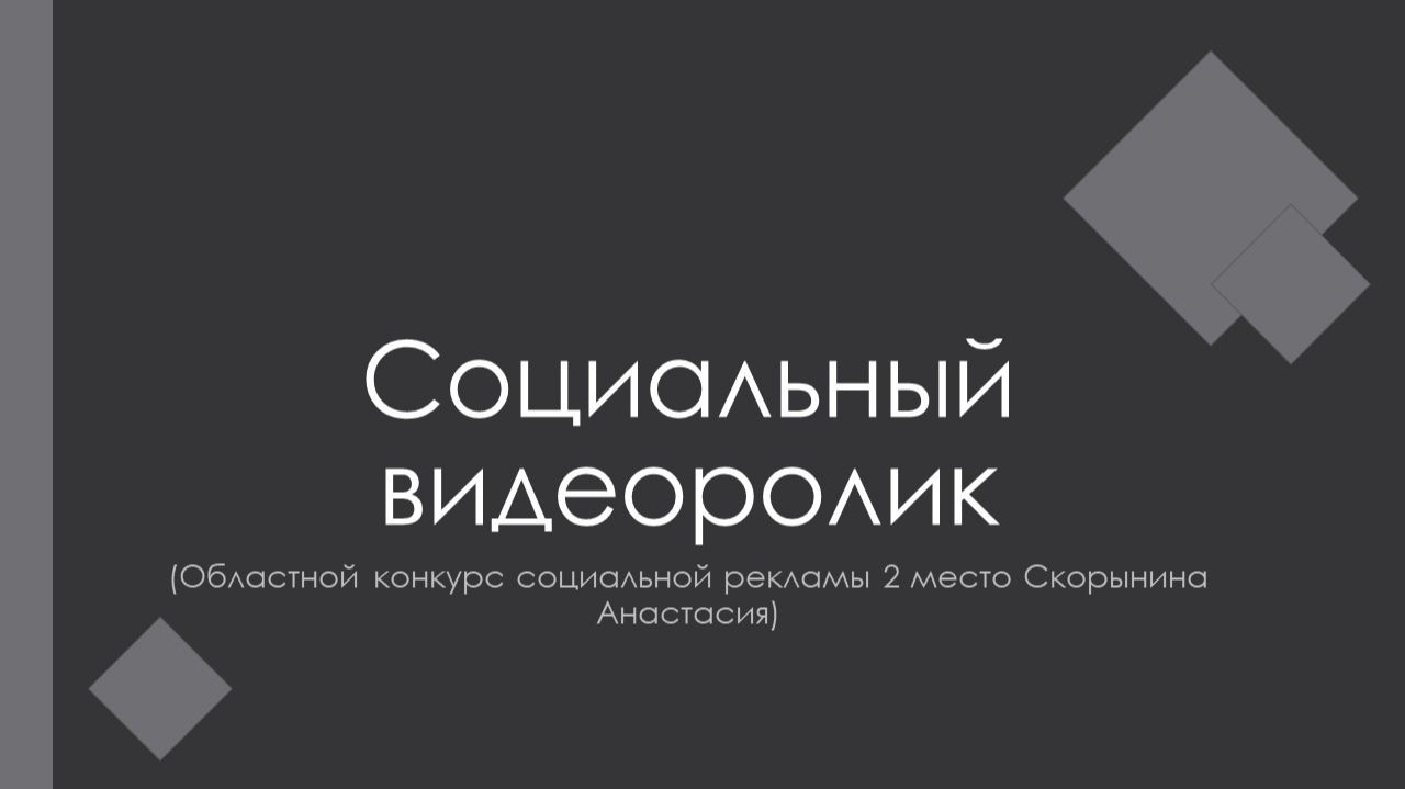 Социальный видеоролик смотреть онлайн
