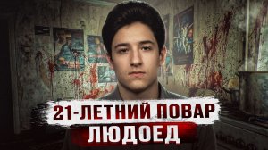 ПОЛУСЪЕДЕННОЕ ТЕЛО В КВАРТИРЕ 21 ЛЕТНЕГО ПОВАРА В МУРМАНСКЕ - Дело людоеда Ивана Лебедева