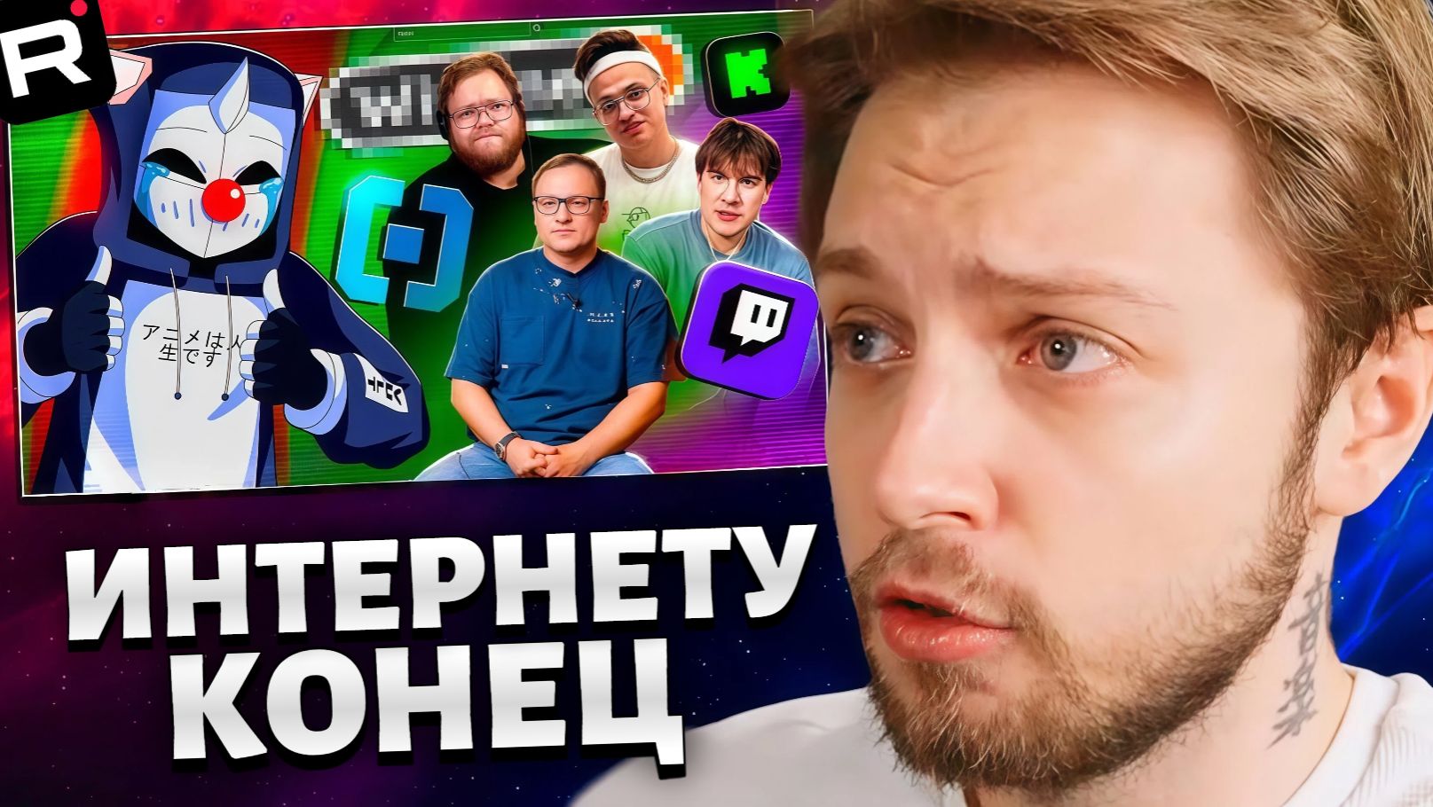 СТИНТ СМОТРИТ: РУССКОМУ ИНТЕРНЕТУ КОНЕЦ смотреть онлайн