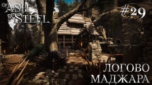 ПРОХОЖДЕНИЕ OF ASH AND STEEL: Логово Маджара #29