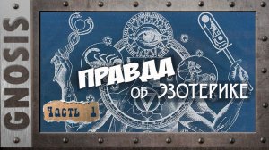 Правда об Эзотерике. Часть 1