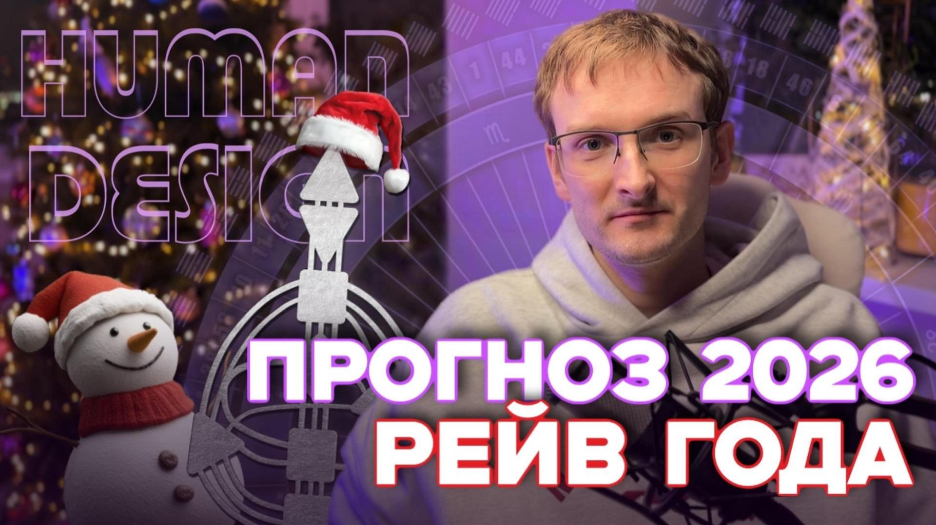 Прогноз Нового 2026 Рейв Года | Дизайн Человека смотреть онлайн
