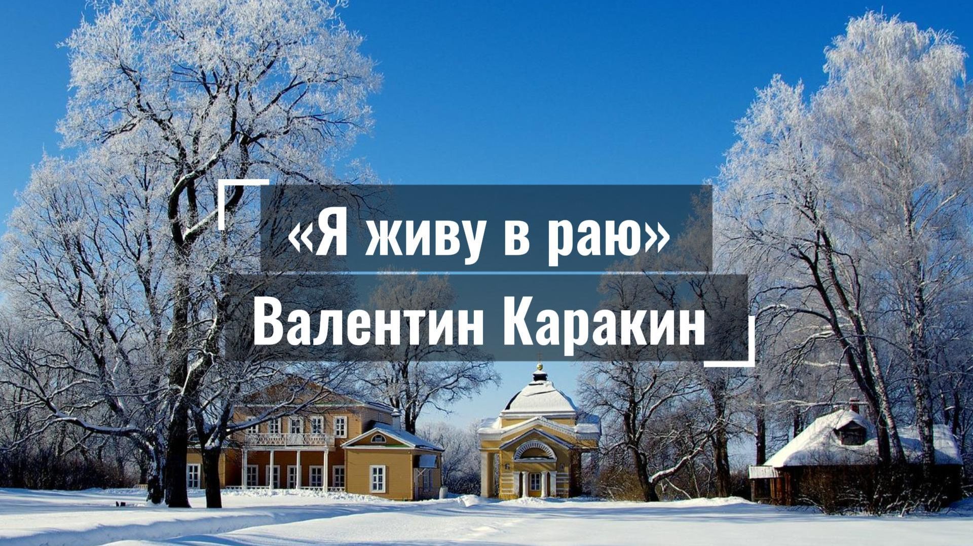 Я живу в раю - Валентин Каракин 2007 смотреть онлайн