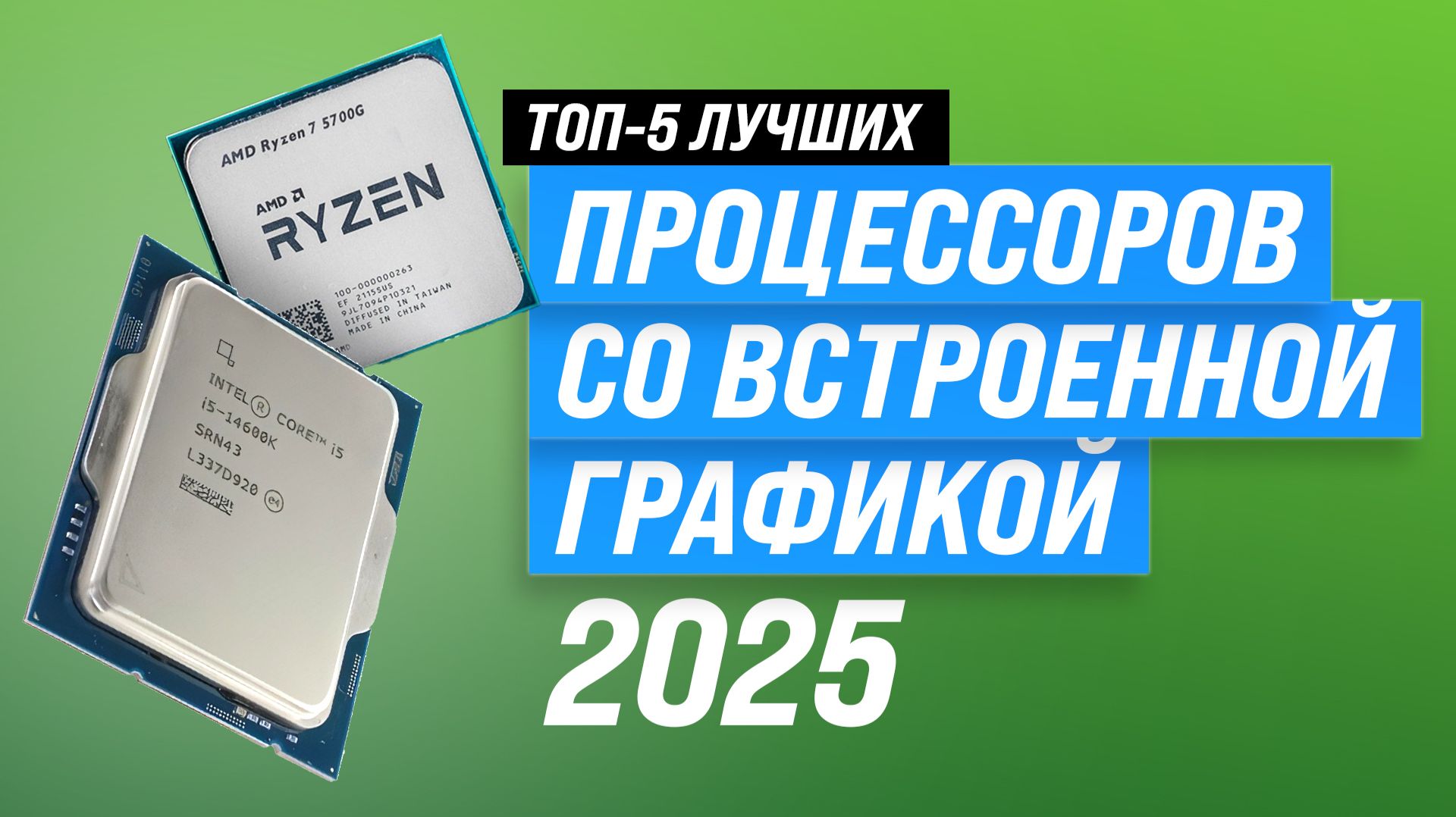 ТОП–5 процессоров со встроенной графикой в 2025 году: Какой процессор выбрать для игр и работы? смотреть онлайн