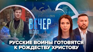 «СПАС» доставил подарки на передовую / Эзотерика, крестопад и демография. Главные итоги года