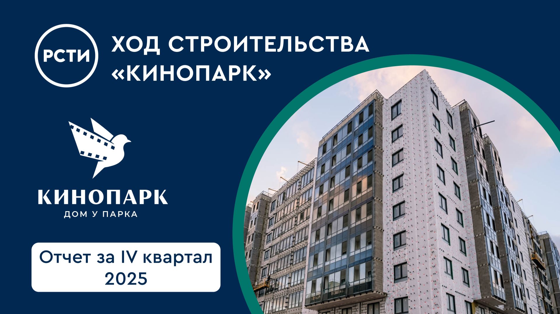 Ход строительства ЖК «Кинопарк» в Красносельском районе. Отчет за четвертый квартал 2025 смотреть онлайн