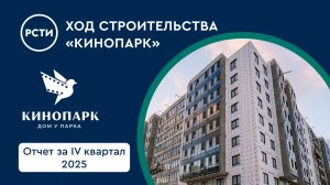 Ход строительства ЖК «Кинопарк» в Красносельском районе. Отчет за четвертый квартал 2025