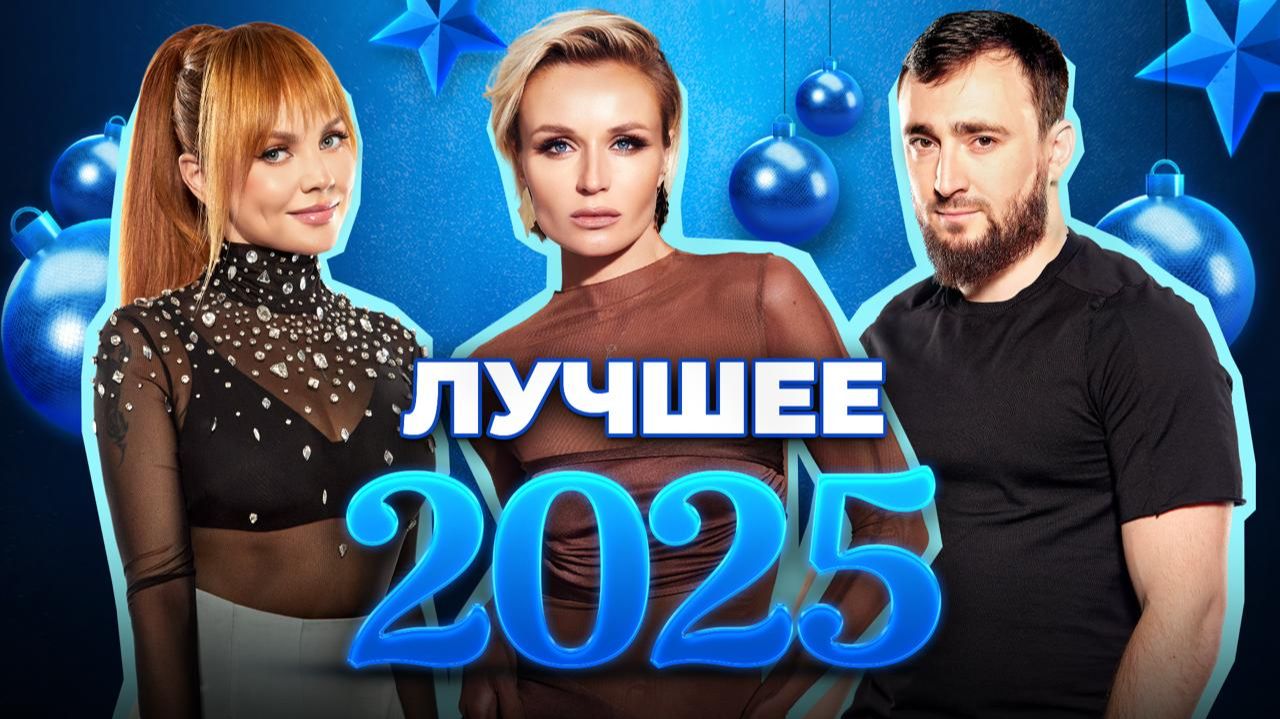 НОВОГОДНЕЕ ЗАСТОЛЬЕ 2025: ЛУЧШЕЕ ЗА ГОД | ХИТЫ К НОВОГОДНЕМУ СТОЛУ