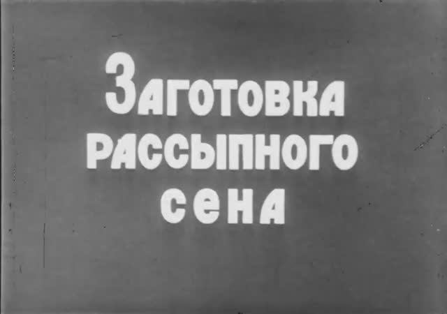 Заготовка Рассыпного Сена 1978 год смотреть онлайн