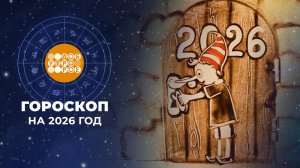 Гороскоп на 2026 год для всех знаков зодиака