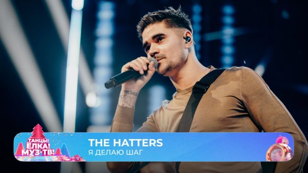 The Hatters — Я делаю шаг | ТАНЦЫ! ЁЛКА! МУЗ-ТВ! 2026