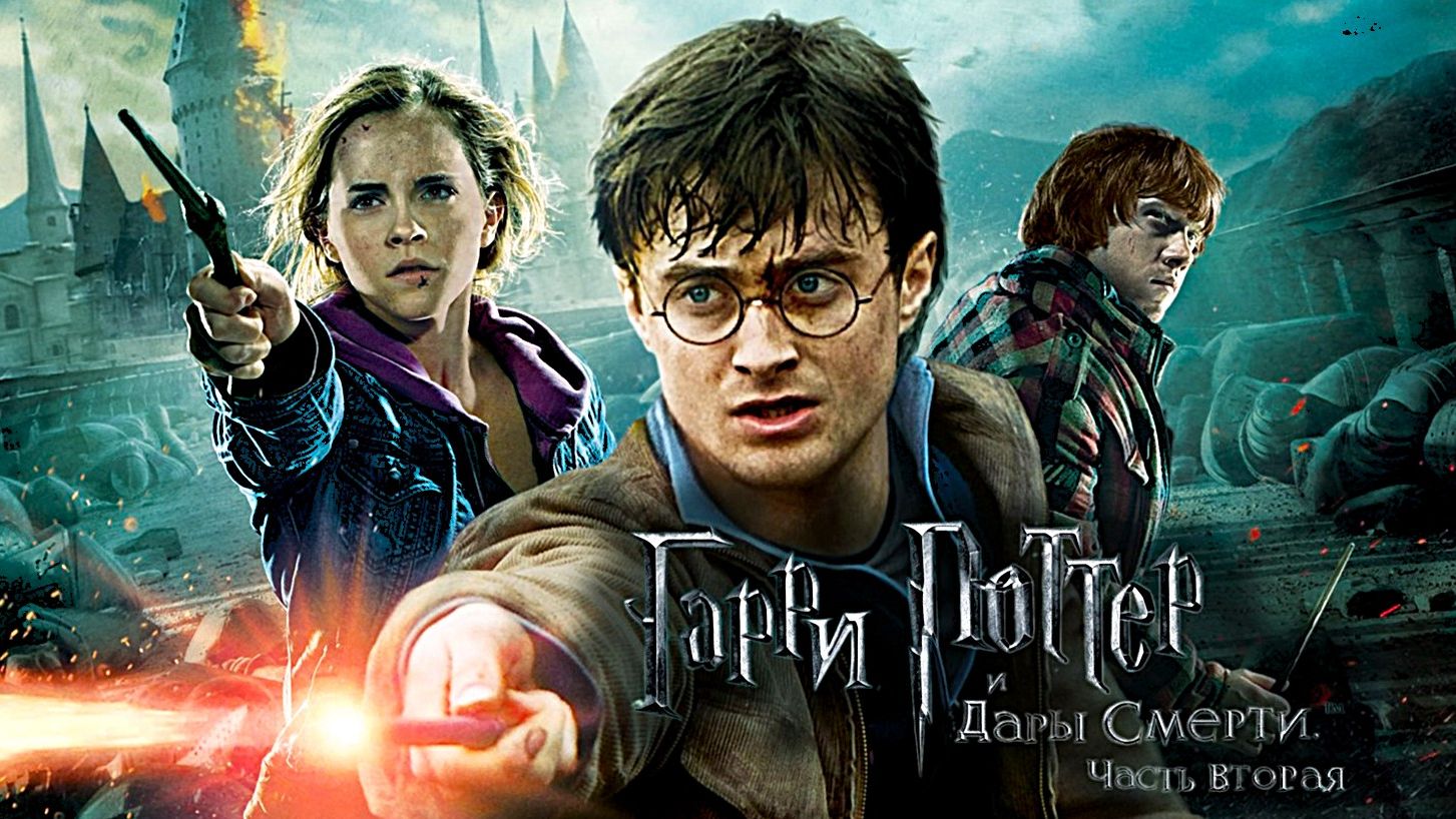 Гарри Поттер и Дары Смерти: Часть II (2010) | Harry Potter and the Deathly Hallows - Part 2 (Дубляж) смотреть онлайн