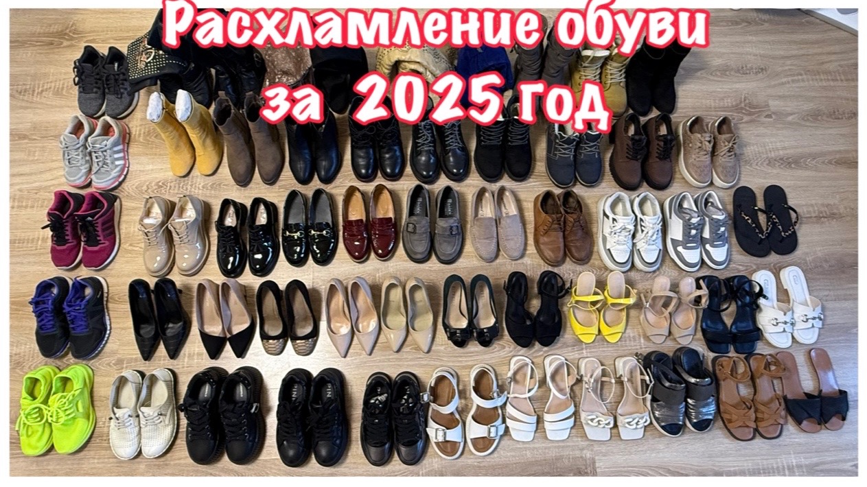 Расхламление обуви за 2025 год🙈 Оставила 46 пар🙃 смотреть онлайн
