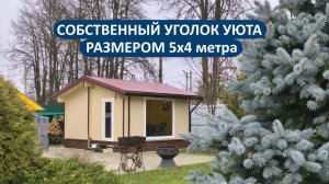 Видео-экскурсия по бане 5х4 метра из клееного бруса