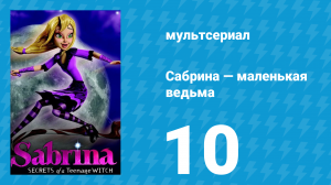 Сабрина — маленькая ведьма 1 сезон 10 серия (мультсериал, 2013)