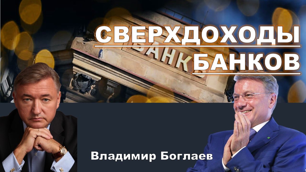 Владимир Боглаев на канале Спец: Принципы деления: Налог на сверхприбыль. смотреть онлайн