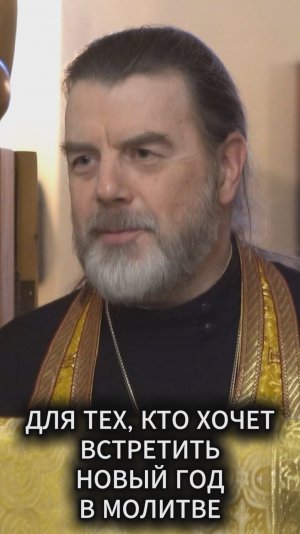 Для тех, кто хочет встретить Новый год в молитве
