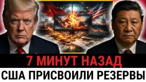 План Трампа ЗАПУЩЕН; Китай рвёт доллар, США забирают резервы России — новая реальность?