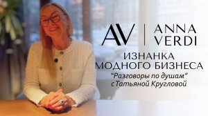 Изнанка моды: Татьяна Круглова о бизнесе, счастье и секретах Anna Verdi