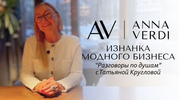 Изнанка моды: Татьяна Круглова о бизнесе, счастье и секретах Anna Verdi