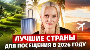 Лучшие страны для переезда в 2026г