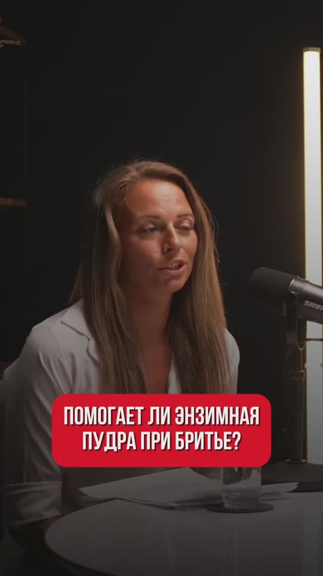 🫣 Энзимный пудра вредна при бритье? смотреть онлайн