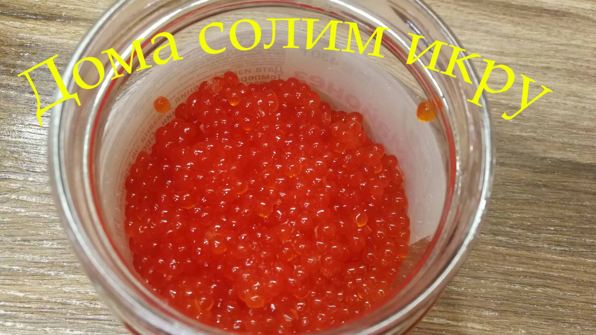 Засолка икры в дома
