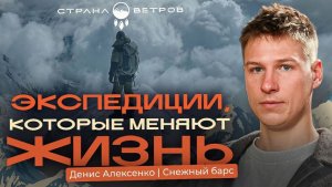 Денис Алексенко〡Альпинизм без прикрас: правда о жизни в горах