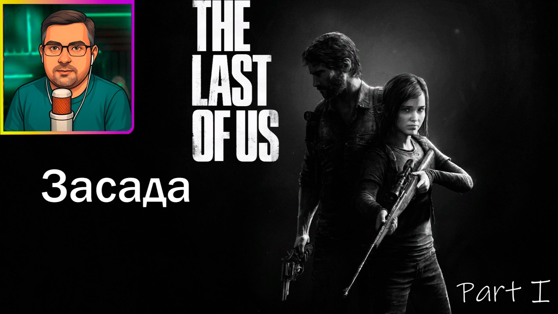 The Last of Us Part I | Прохождение ▶ Засада №29