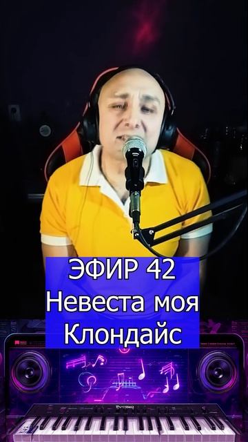 Невеста моя 2 Клондайс ЭФИР 42 смотреть онлайн