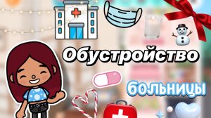 Обустройство больницы 🏥💘 / Toca Boca World / тока бока / toca boca / Secret Toca