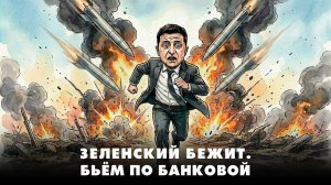 Зеленский бежит. Бьём по Банковой | ЧТО БУДЕТ | 30.12.2025