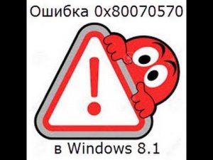 ошибка 0x80070570