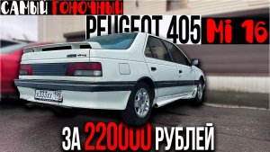 САМЫЙ БЫСТРЫЙ PEUGEOT 405 Mi 16 за 220000 рублей