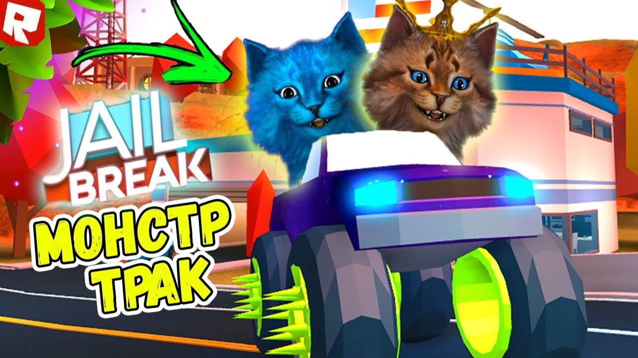 ДВА КОТА НА МОНСТР ТРАКЕ В РОБЛОКС ДЖЕЙЛБРЕЙК! Roblox Jailbreak КОТИК ИГРОМАН И КОТЁНОК ЛАЙК