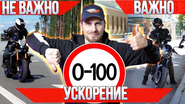 Ускорение 0-100 самый полезный и бесполезный критерий для мотоцикла