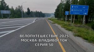 Велопутешествие / видео дневник 2025 Москва-Владивосток/ 50 серия