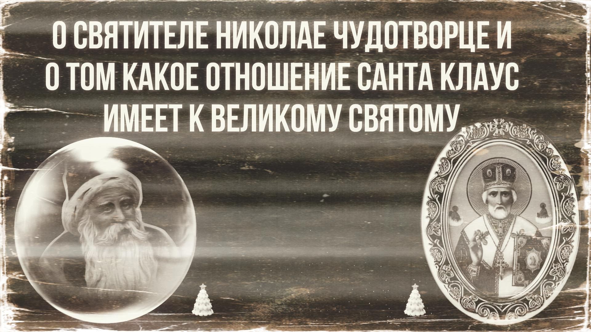 О Святителе Николае Чудотворце и о том какое отношение Санта Клаус имеет к великому Святому.